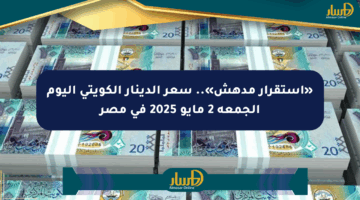 «استقرار مدهش».. سعر الدينار الكويتي اليوم الجمعة 2 مايو 2025 في مصر